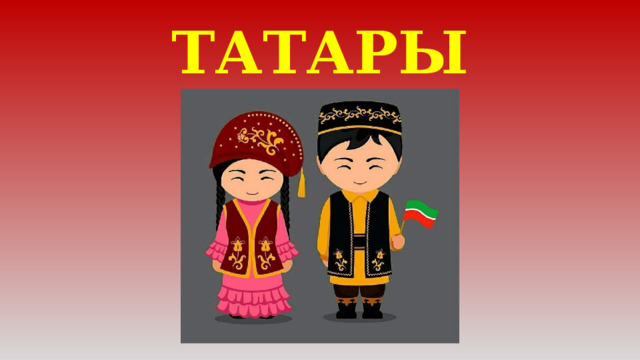 ТАТАРЫ 