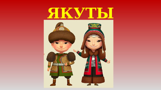 ЯКУТЫ 