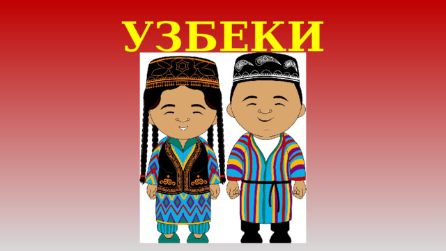 УЗБЕКИ 