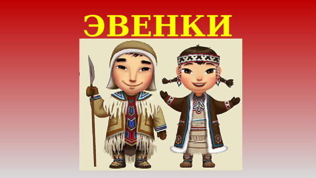 ЭВЕНКИ 