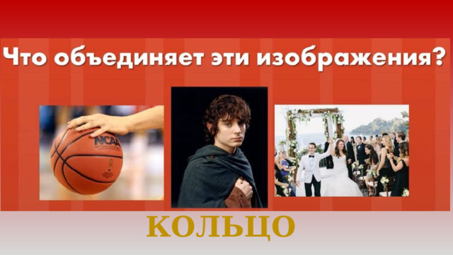 КОЛЬЦО  