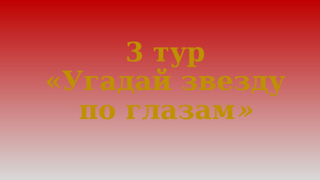 3 тур  «Угадай звезду по глазам » 