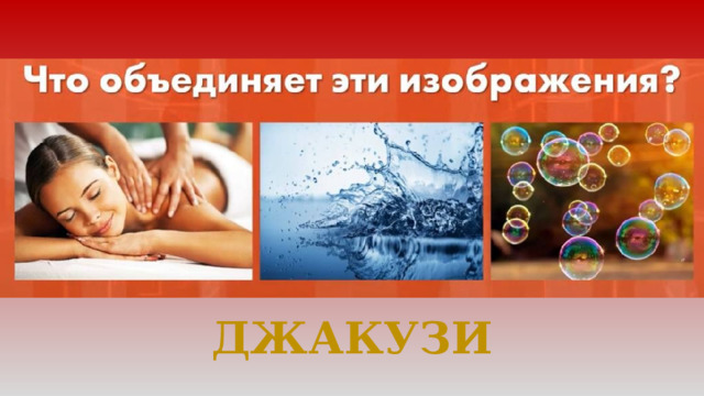 ДЖАКУЗИ 