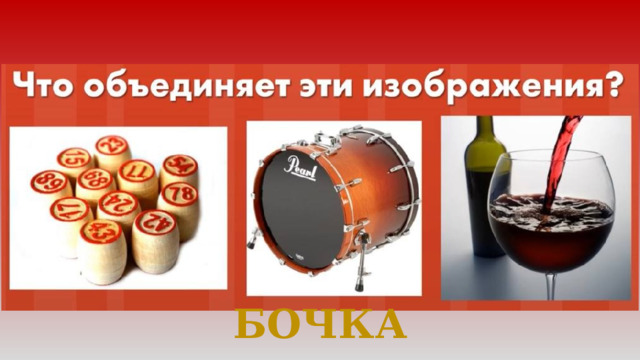 БОЧКА 