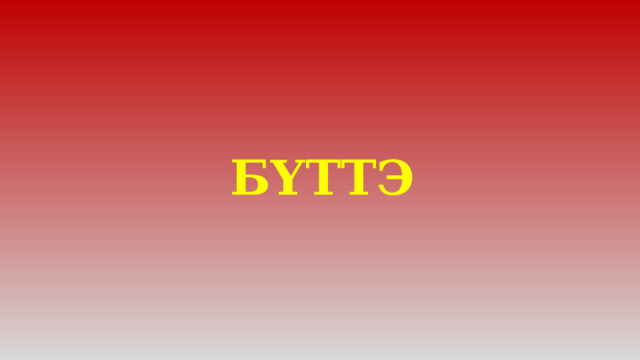 БҮТТЭ 