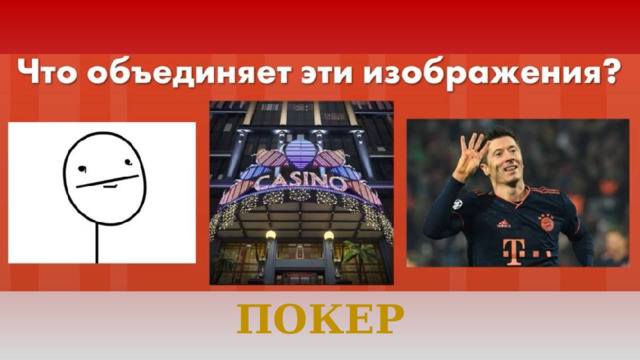 ПОКЕР 