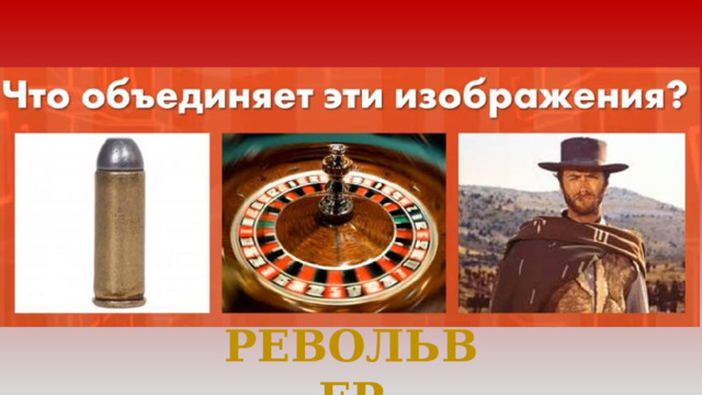 РЕВОЛЬВЕР 