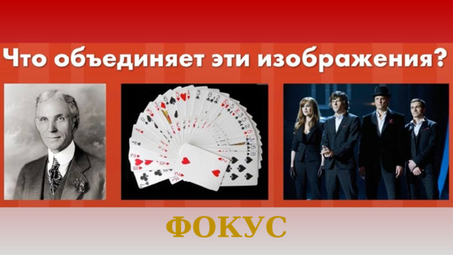 ФОКУС 