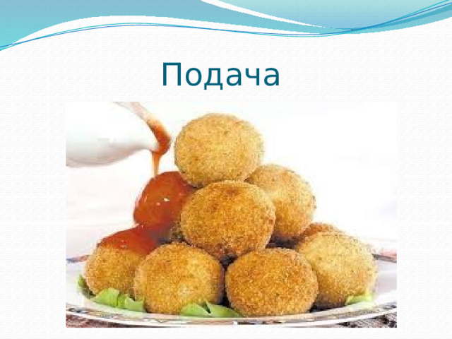 Подача 
