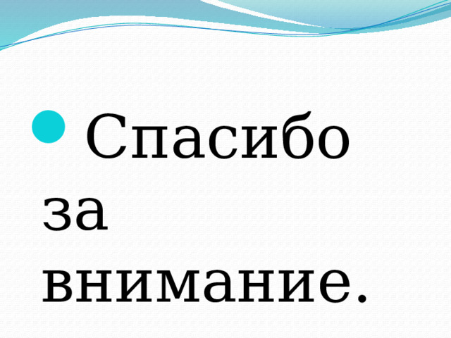 Спасибо за внимание. 