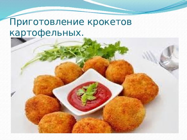 Приготовление крокетов картофельных. 