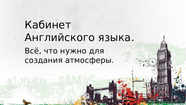 Кабинет Английского языка. Всё, что нужно для создания атмосферы. 