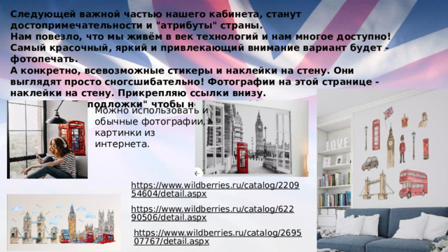 Следующей важной частью нашего кабинета, станут достопримечательности и 