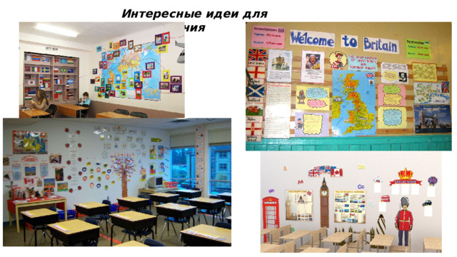 Интересные идеи для оформления 