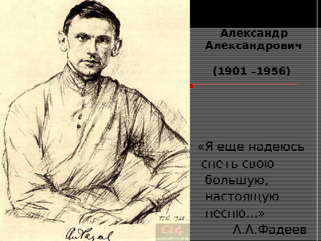         Ф A ДЕЕВ                               Фадеев  Александр  Александрович   (1901 –1956)       «Я еще надеюсь  спеть свою  большую,  настоящую  песню...»  А.А.Фадеев 