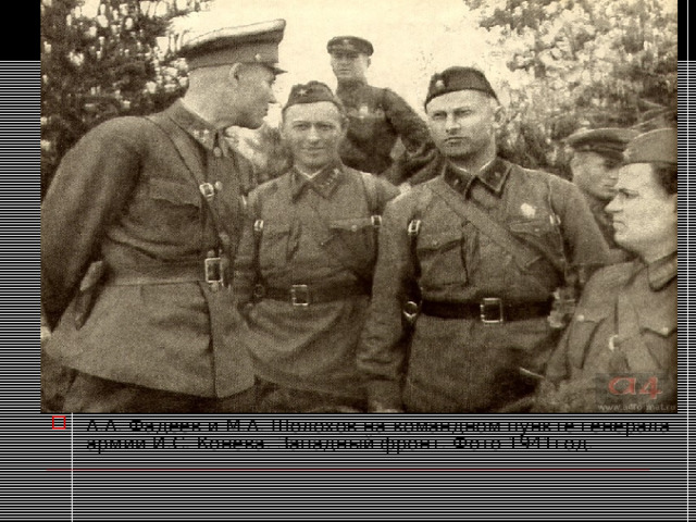 А.А. Фадеев и М.А. Шолохов на командном пункте генерала армии И.С. Конева. Западный фронт. Фото 1941год. 