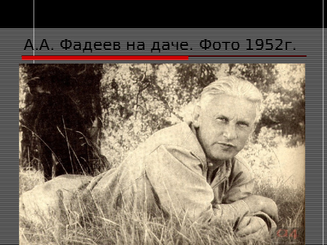 А.А. Фадеев на даче. Фото 1952г. 