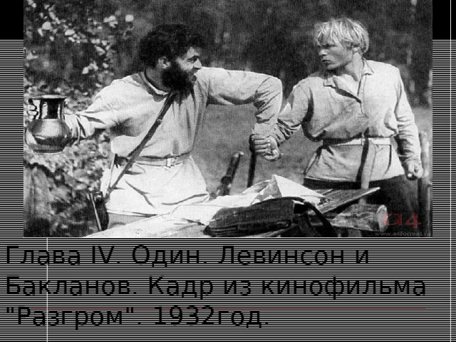 Глава IV . Один. Левинсон и Бакланов. Кадр из кинофильма 