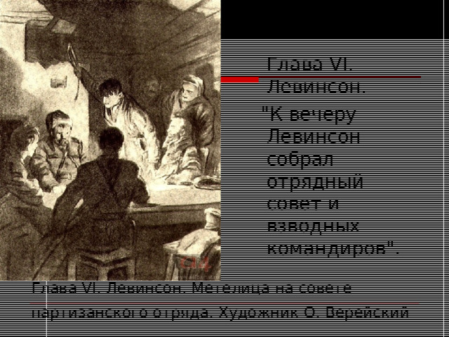 Глава VI . Левинсон. Метелица на совете партизанского отряда. Художник О. Верейский   Глава VI . Левинсон.  