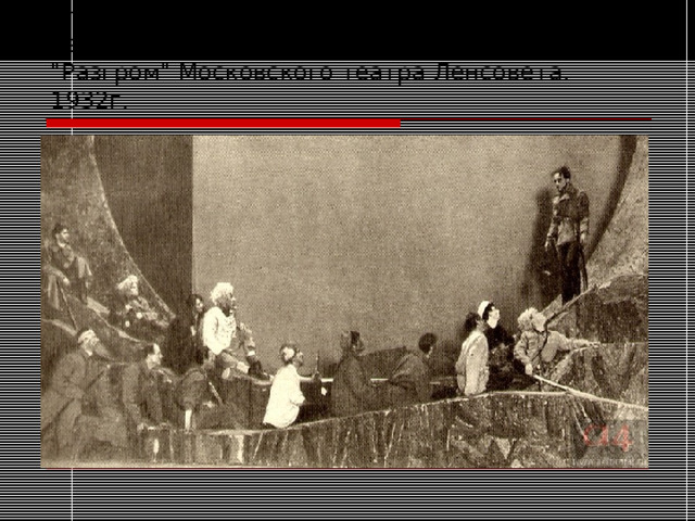 Глава VIII . Первый ход. Левинсон выступает перед партизанами. Сцена из спектакля 