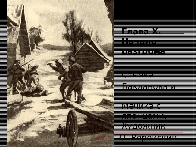    Глава X . Начало разгрома   Стычка  Бакланова и  Мечика с японцами. Художник  О. Верейский 