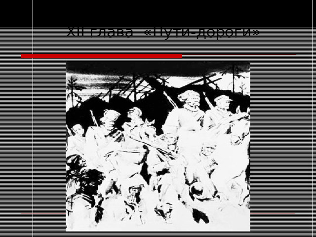 XII глава «Пути-дороги» 