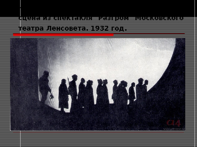 Глава XVII . Девятнадцать. Финальная сцена из спектакля 
