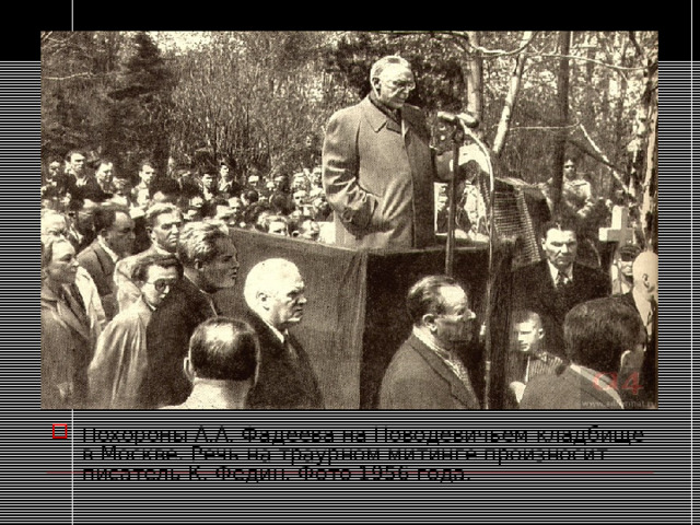 Похороны А.А. Фадеева на Новодевичьем кладбище в Москве. Речь на траурном митинге произносит писатель К. Федин. Фото 1956 года. 