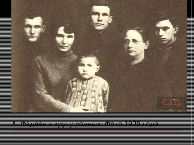 А. Фадеев в кругу родных. Фото 1928 года. 