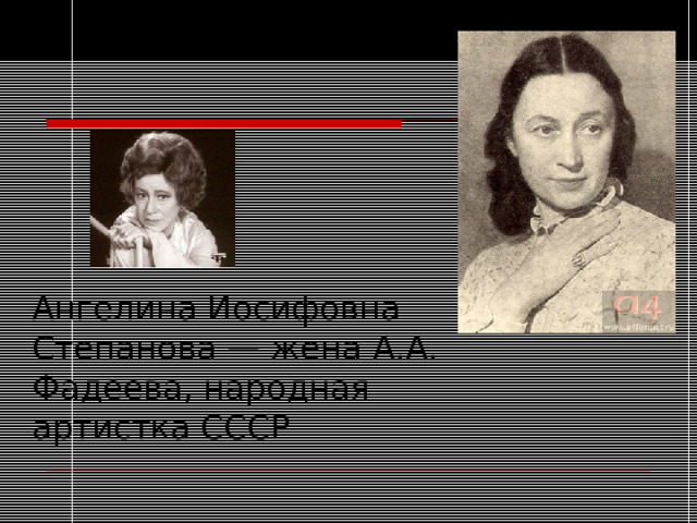 Ангелина Иосифовна Степанова — жена А.А. Фадеева, народная артистка СССР 