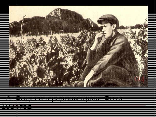 А. Фадеев в родном краю. Фото 1934  А. Фадеев в родном краю. Фото 1934год 