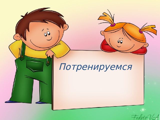 Потренируемся  