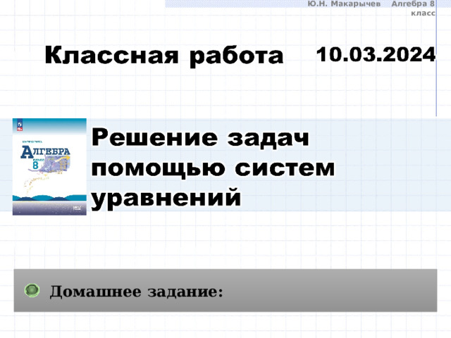 Ю.Н. Макарычев Алгебра 8 класс Домашнее задание: 