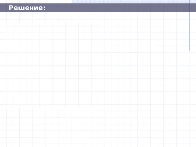  Решение: 60  