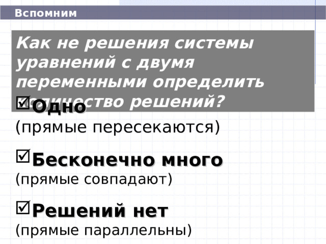  Вспомним Как не решения системы уравнений с двумя переменными определить количество решений? Одно  (прямые пересекаются) Бесконечно много (прямые совпадают) Решений нет (прямые параллельны) 