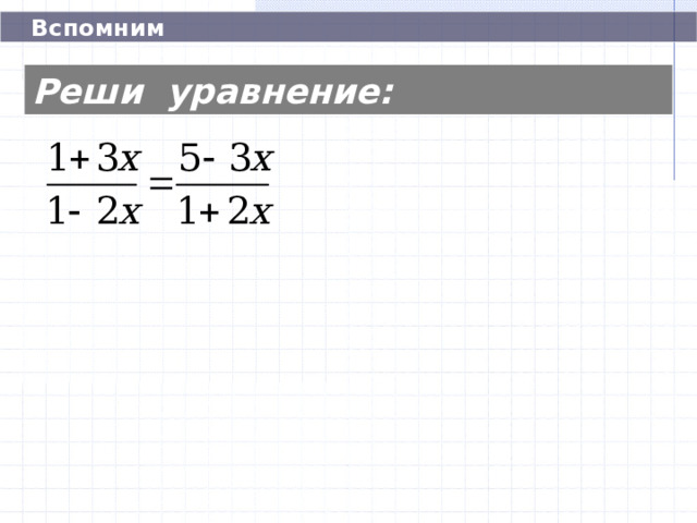  Вспомним Реши уравнение: 2/9  