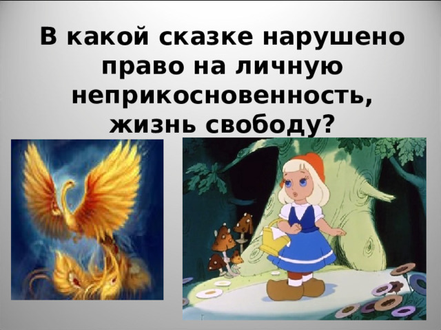 В какой сказке нарушено право на личную неприкосновенность, жизнь свободу? 