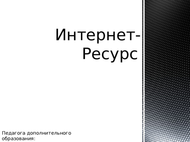 Интернет-Ресурс    Педагога дополнительного образования:  Попова Александра Сергеевича 