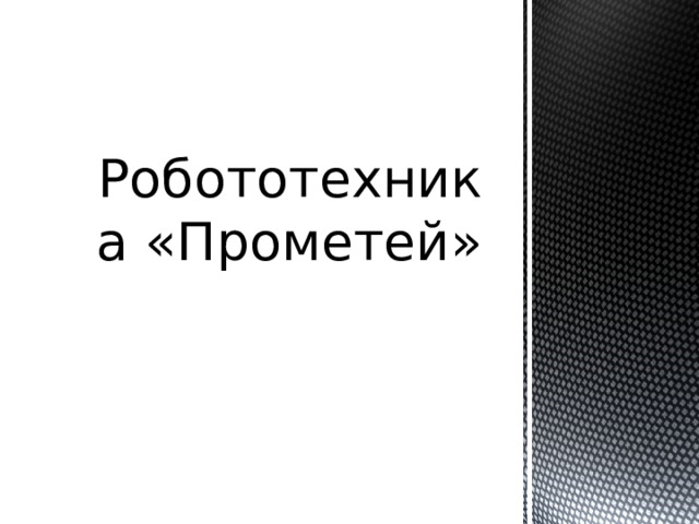 Робототехника «Прометей» 
