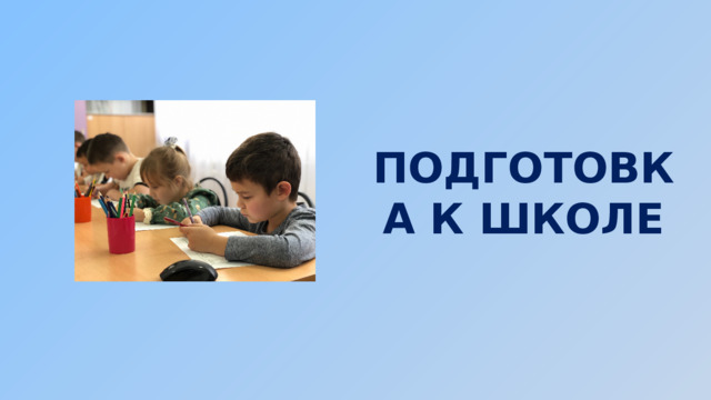 ПОДГОТОВКА К ШКОЛЕ 