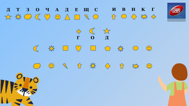 И В Н К Г Д Т З О Ч А Д Е Щ С Г О Д 