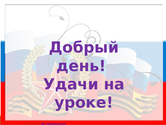 Добрый день! Удачи на уроке! 