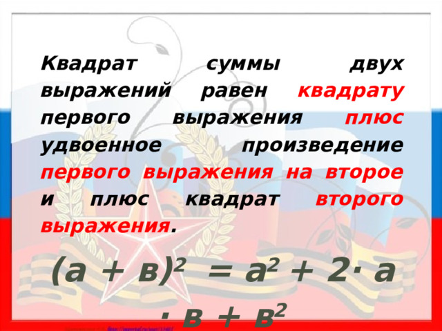  Квадрат суммы двух выражений равен квадрату первого выражения плюс удвоенное произведение первого выражения на второе и плюс квадрат второго выражения . (а + в) 2 = а 2 + 2· а · в + в 2  