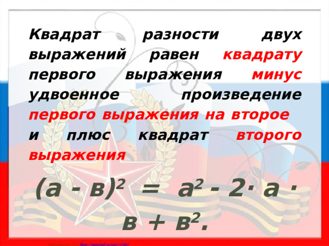 Квадрат разности двух выражений равен квадрату первого выражения минус удвоенное произведение первого выражения на второе и плюс квадрат второго выражения (а - в) 2 = а 2 - 2· а · в + в 2 .   