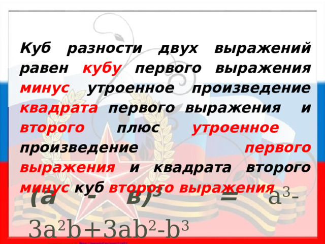  Куб разности двух выражений равен кубу первого выражения минус утроенное произведение квадрата первого выражения и второго плюс утроенное произведение первого выражения и квадрата второго минус куб второго выражения  (а - в) 3 = a 3 -3a 2 b+3ab 2 -b 3  