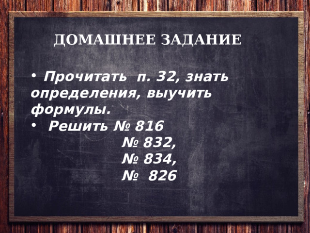 ДОМАШНЕЕ ЗАДАНИЕ  Прочитать п. 32, знать определения, выучить формулы.  Решить № 816  № 832, № 834, № 826 