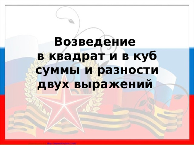 Возведение  в квадрат и в куб  суммы и разности двух выражений 