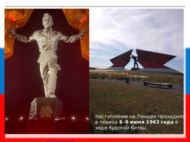 Наступление на Поныри проходило в период  6–9 июля 1943 года  в ходе Курской битвы. 