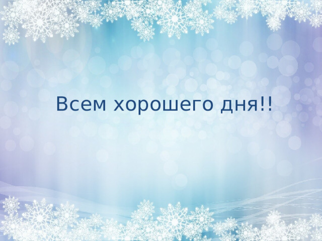 Всем хорошего дня!! 