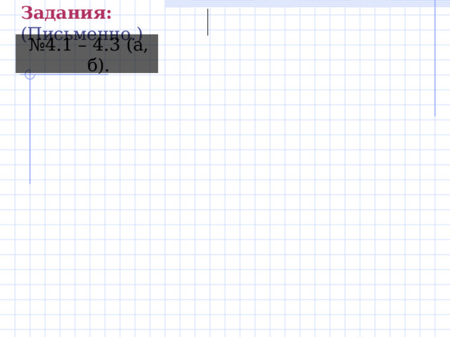 Задания: (Письменно.) № 4.1 – 4.3 (а, б). 11 